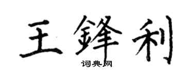 何伯昌王鋒利楷書個性簽名怎么寫