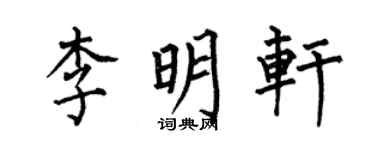 何伯昌李明軒楷書個性簽名怎么寫