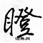 駱恆光寫的硬筆行書瞪