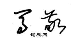 朱錫榮馬敬草書個性簽名怎么寫