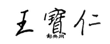 王正良王寶仁行書個性簽名怎么寫