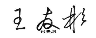 駱恆光王友彬草書個性簽名怎么寫