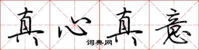 荊霄鵬真心真意行書怎么寫