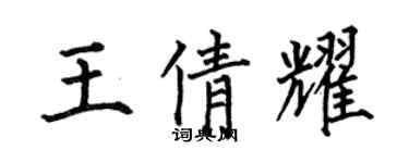 何伯昌王倩耀楷書個性簽名怎么寫