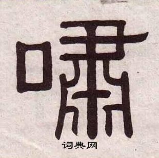 黃葆戉千字文中嘯的寫法