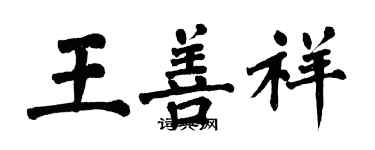 翁闓運王善祥楷書個性簽名怎么寫