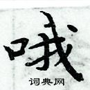 周炳元寫的硬筆楷書喔