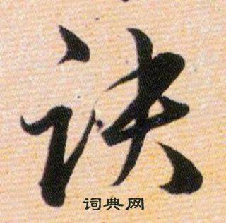 韓道亨草訣百韻歌中訣的寫法