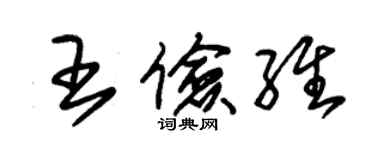 朱錫榮王儉維草書個性簽名怎么寫