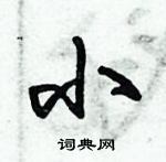 朱錫榮寫的硬筆草書小