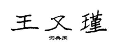 袁強王又瑾楷書個性簽名怎么寫