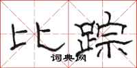 駱恆光比蹤隸書怎么寫
