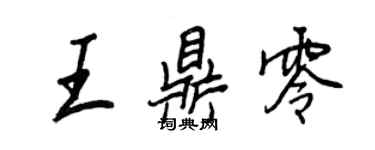 王正良王鼎零行書個性簽名怎么寫