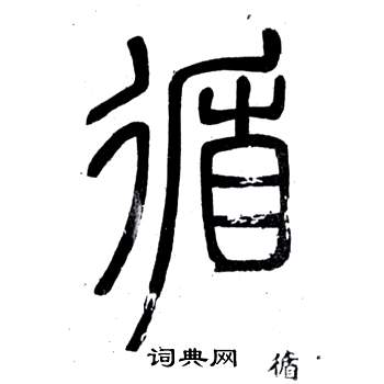 鄧石如在弟子職中寫的循