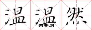 黃華生溫溫然楷書怎么寫