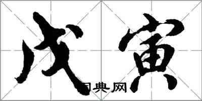 胡問遂戊寅行書怎么寫