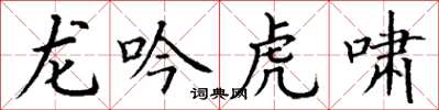 丁謙龍吟虎嘯楷書怎么寫