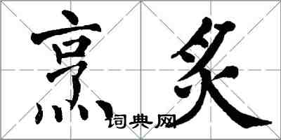 翁闓運烹炙楷書怎么寫