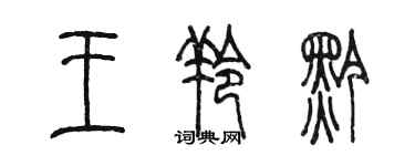 陳墨王羚黔篆書個性簽名怎么寫