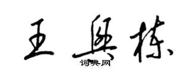 梁錦英王興棟草書個性簽名怎么寫