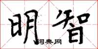 周炳元明智楷書怎么寫
