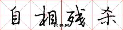 段相林自相殘殺行書怎么寫