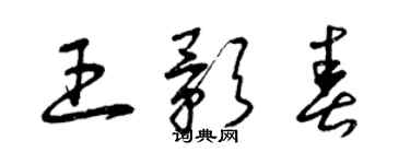 曾慶福王影春草書個性簽名怎么寫