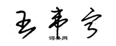 朱錫榮王韋寧草書個性簽名怎么寫