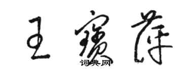 駱恆光王寶萍草書個性簽名怎么寫