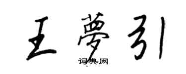 王正良王夢引行書個性簽名怎么寫