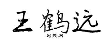 曾慶福王鶴遠行書個性簽名怎么寫