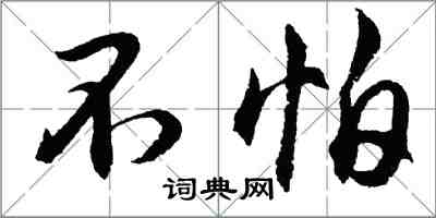 胡問遂不怕行書怎么寫