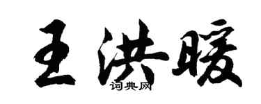 胡問遂王洪暖行書個性簽名怎么寫