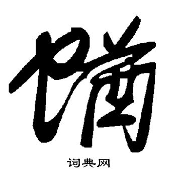 陸繼善楷書書法作品欣賞_陸繼善楷書字帖_書法字典