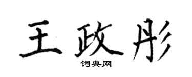 何伯昌王政彤楷書個性簽名怎么寫