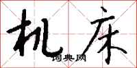 錢沛雲工具機行書怎么寫