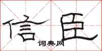 駱恆光信臣隸書怎么寫