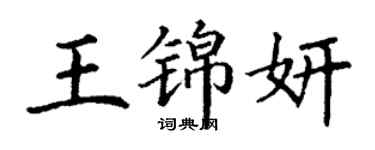 丁謙王錦妍楷書個性簽名怎么寫