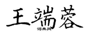 丁謙王端蓉楷書個性簽名怎么寫