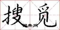 丁謙搜覓楷書怎么寫