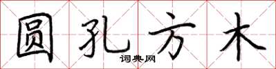 荊霄鵬圓孔方木楷書怎么寫