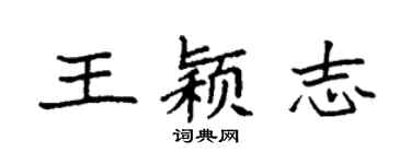 袁強王穎志楷書個性簽名怎么寫