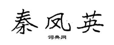 袁強秦鳳英楷書個性簽名怎么寫