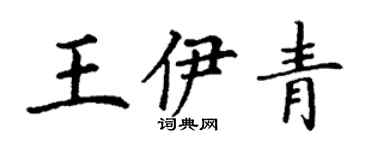 丁謙王伊青楷書個性簽名怎么寫