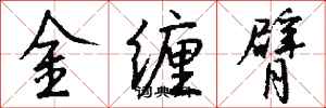 錢沛雲金纏臂行書怎么寫