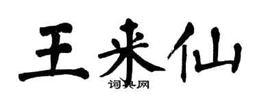 翁闓運王來仙楷書個性簽名怎么寫