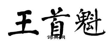 翁闓運王首魁楷書個性簽名怎么寫