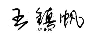 朱錫榮王鎮帆草書個性簽名怎么寫