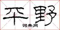 柯春海平野隸書怎么寫