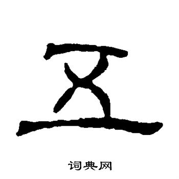 左棻墓誌寫的五